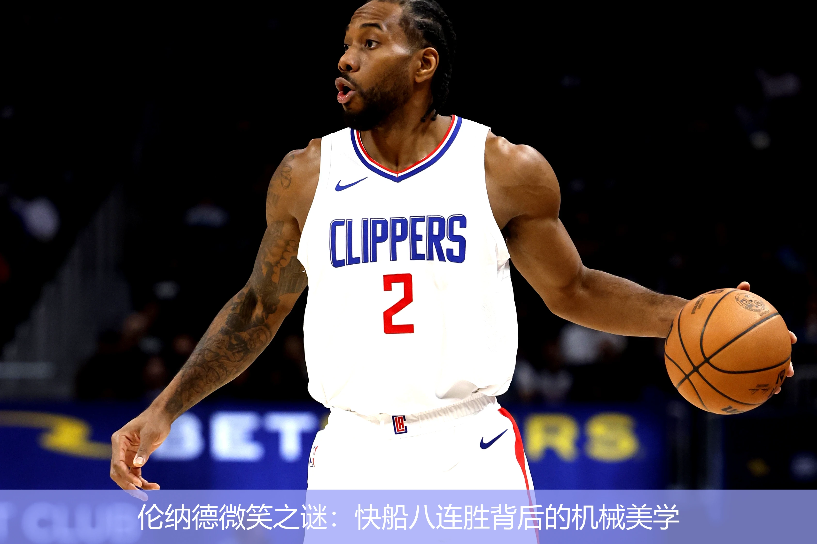 4月18日讯,伦纳德微笑之谜：快船八连胜背后的机械美学