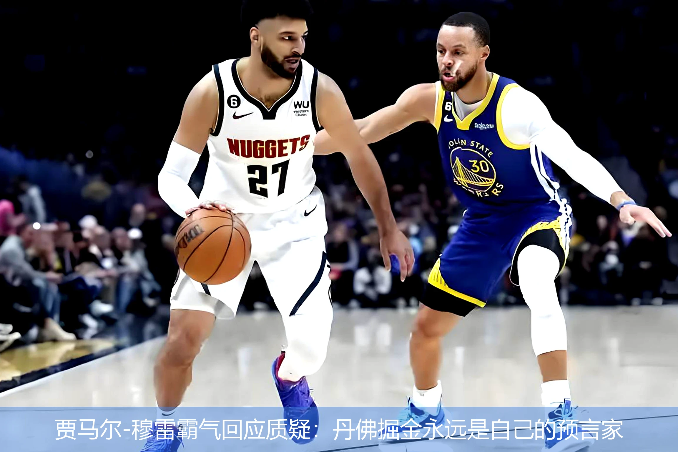 4月18日讯,贾马尔-穆雷霸气回应质疑：丹佛掘金永远是自己的预言家