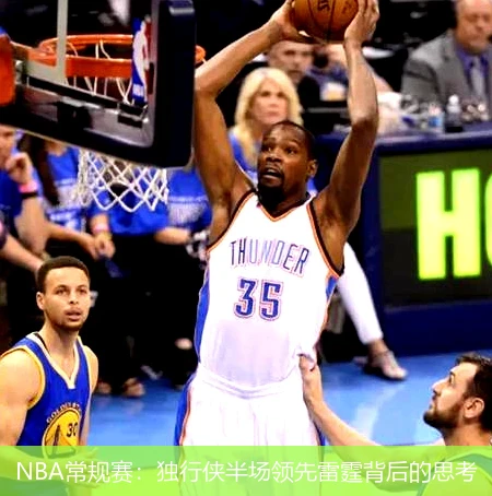 NBA常规赛：独行侠半场领先雷霆背后的思考