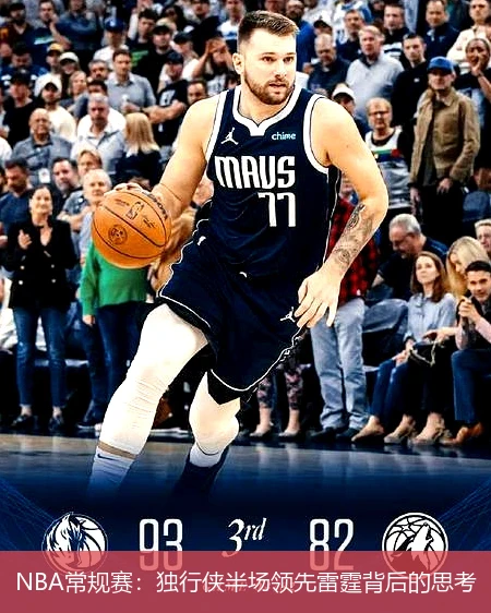 NBA常规赛:独行侠半场领先雷霆背后的思考