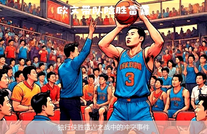 独行侠胜雷霆之战中的冲突事件