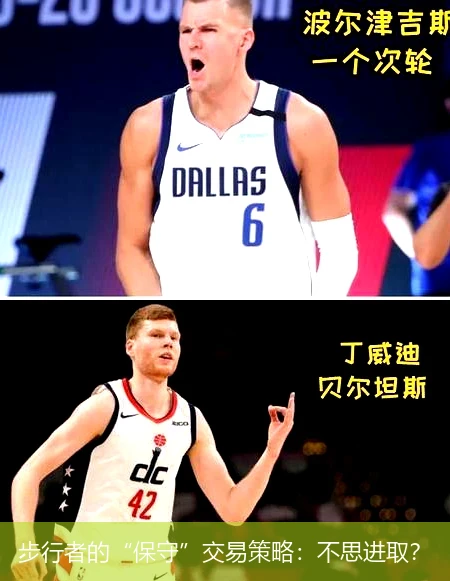 步行者的“保守”交易策略：不思进取？