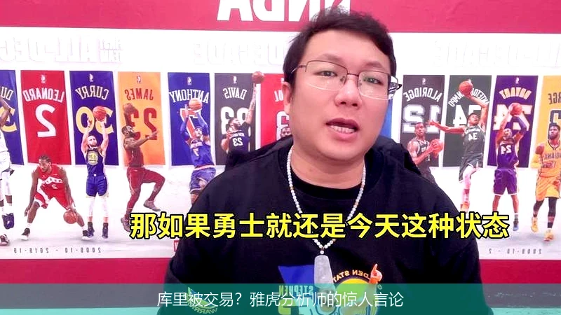 库里被交易？雅虎分析师的惊人言论
