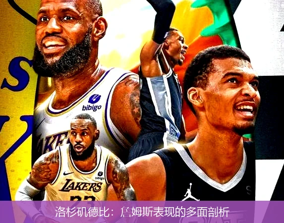 洛杉矶德比：詹姆斯表现的多面剖析