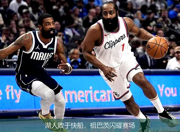 湖人败于快船，祖巴茨闪耀赛场