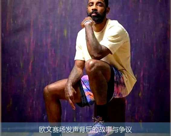 欧文赛场发声背后的故事与争议
