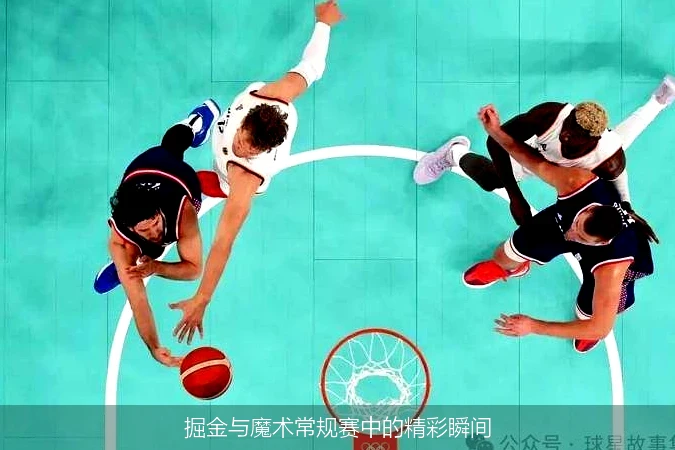 掘金与魔术常规赛中的精彩瞬间