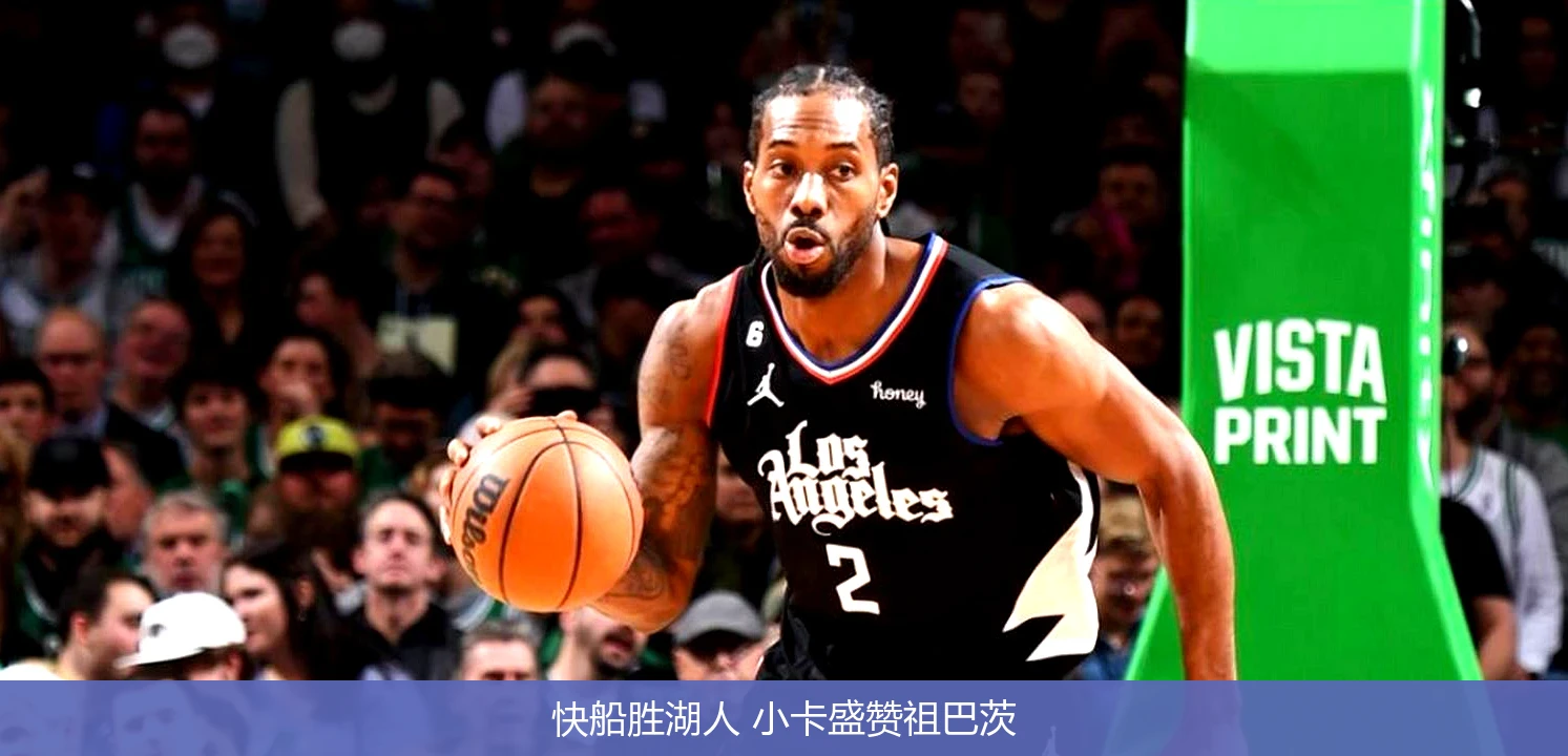 快船胜湖人 小卡盛赞祖巴茨
