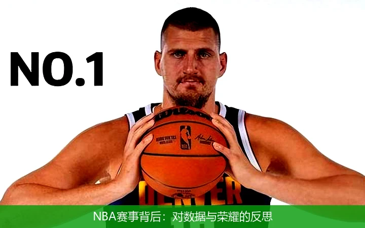 NBA赛事背后：对数据与荣耀的反思