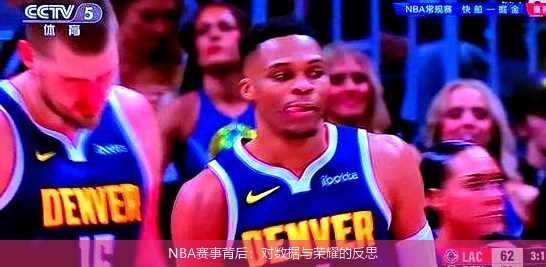 NBA赛事背后:对数据与荣耀的反思
