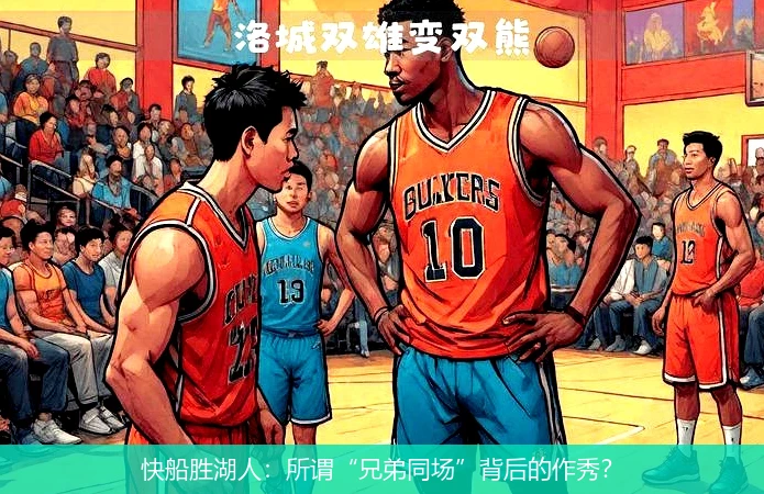 快船胜湖人：所谓“兄弟同场”背后的作秀？
