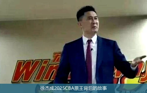 徐杰成2025CBA票王背后的故事