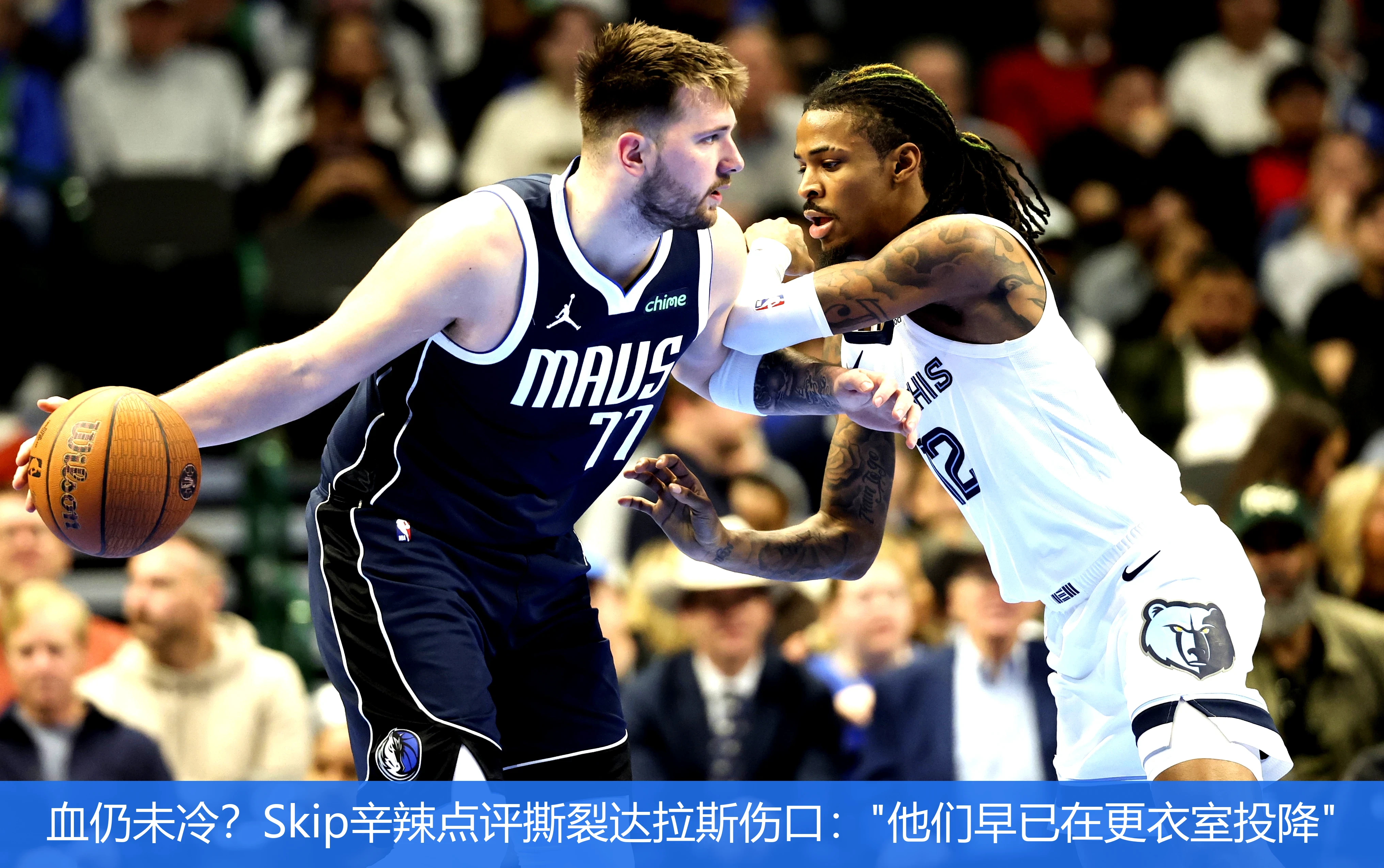 4月20日讯,血仍未冷？Skip辛辣点评撕裂达拉斯伤口：