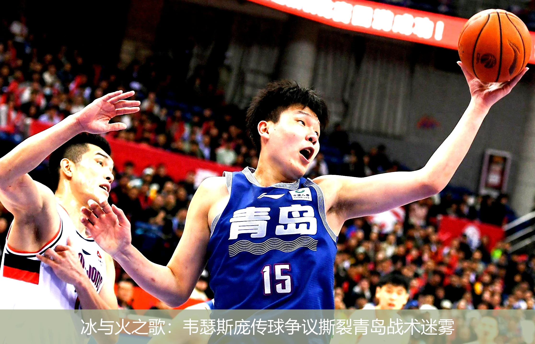 冰与火之歌:韦瑟斯庞传球争议撕裂青岛战术迷雾