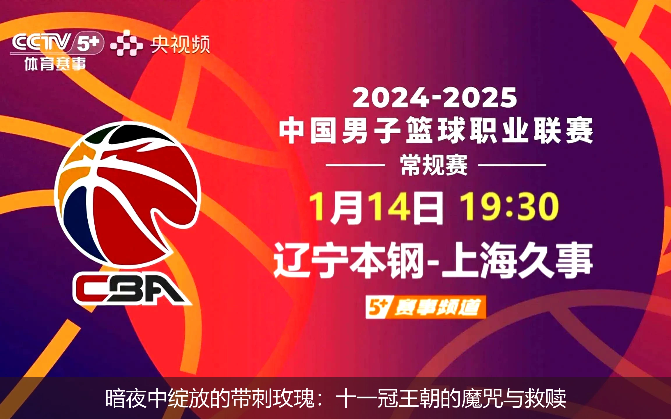 暗夜中绽放的带刺玫瑰:十一冠王朝的魔咒与救赎