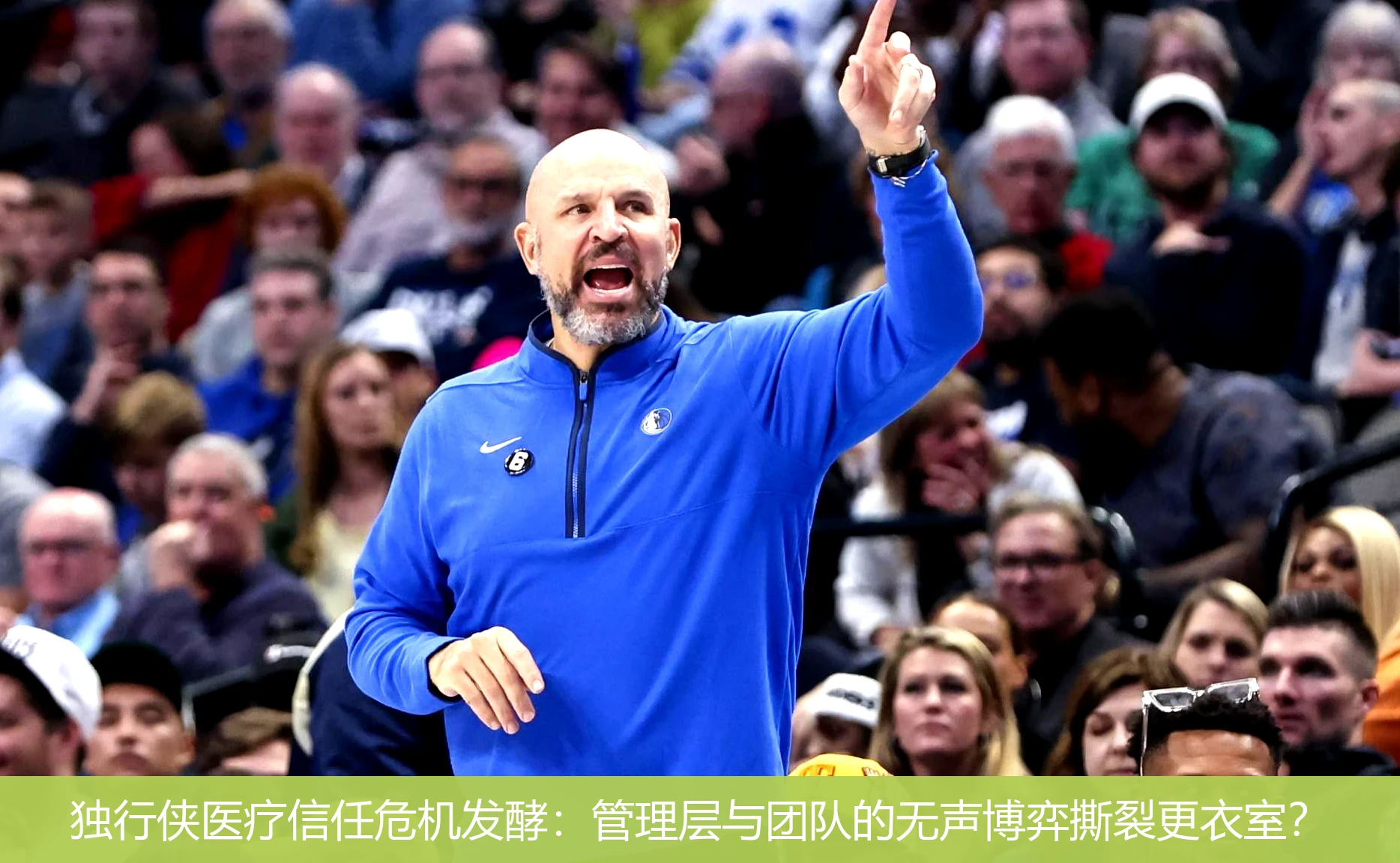 独行侠医疗信任危机发酵:管理层与团队的无声博弈撕裂更衣室?