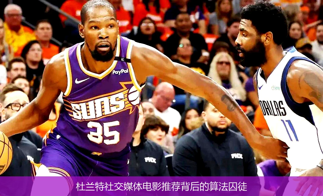 4月20日讯,杜兰特社交媒体电影推荐背后的算法囚徒