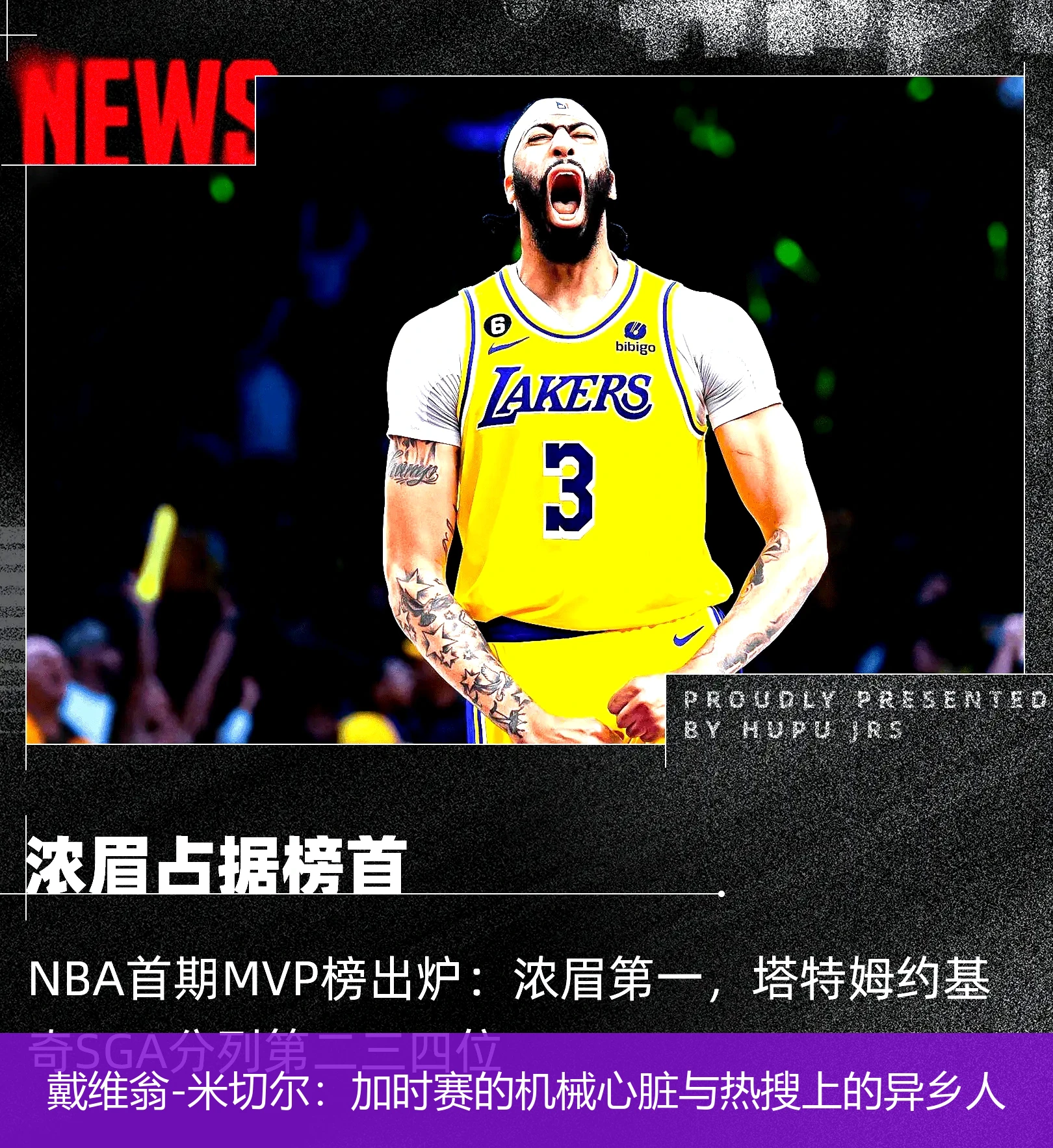 4月20日讯,戴维翁-米切尔：加时赛的机械心脏与热搜上的异乡人