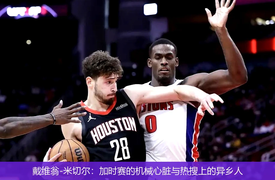 戴维翁-米切尔:加时赛的机械心脏与热搜上的异乡人