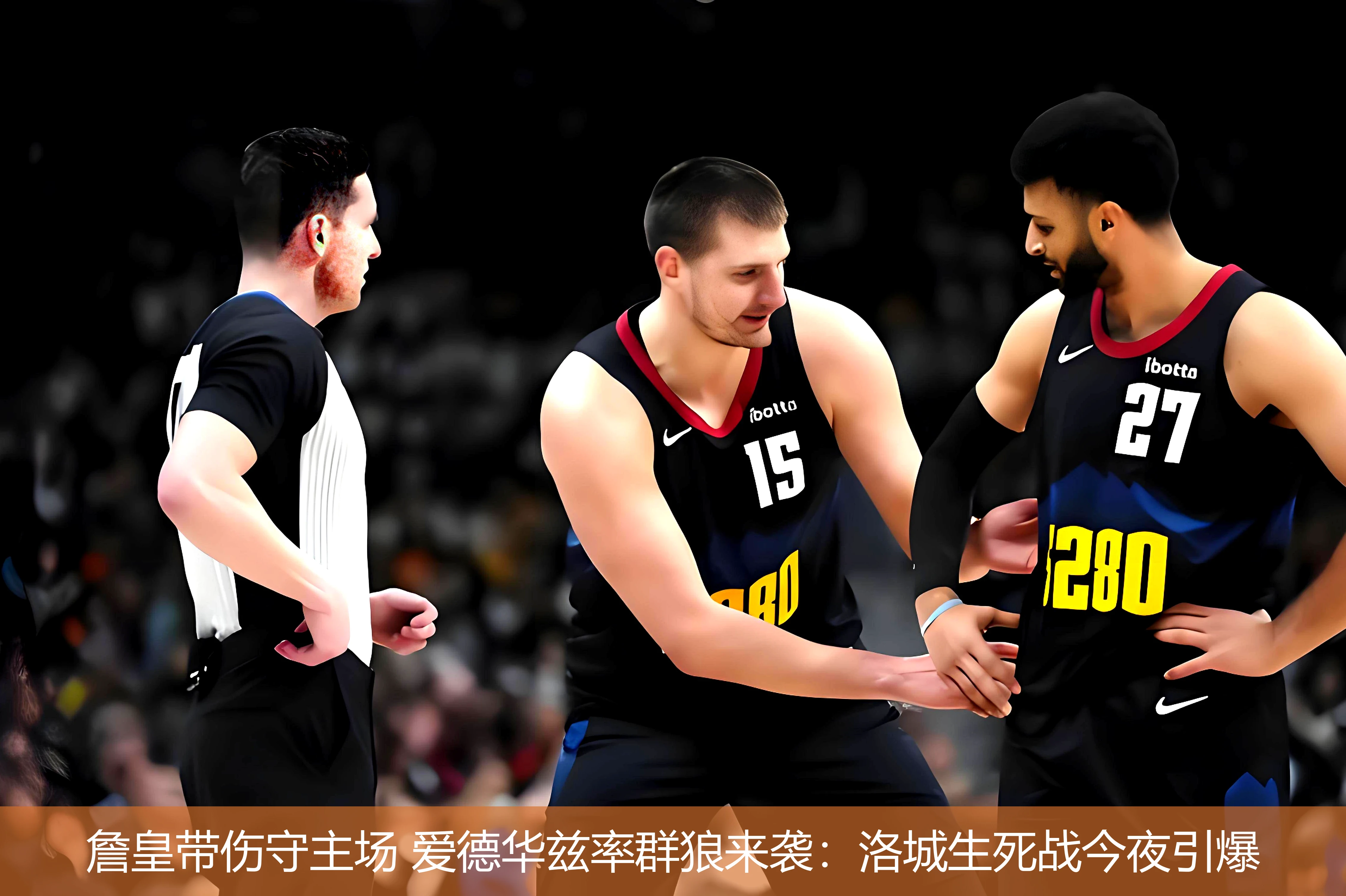 4月20日讯,詹皇带伤守主场 爱德华兹率群狼来袭：洛城生死战今夜引爆
