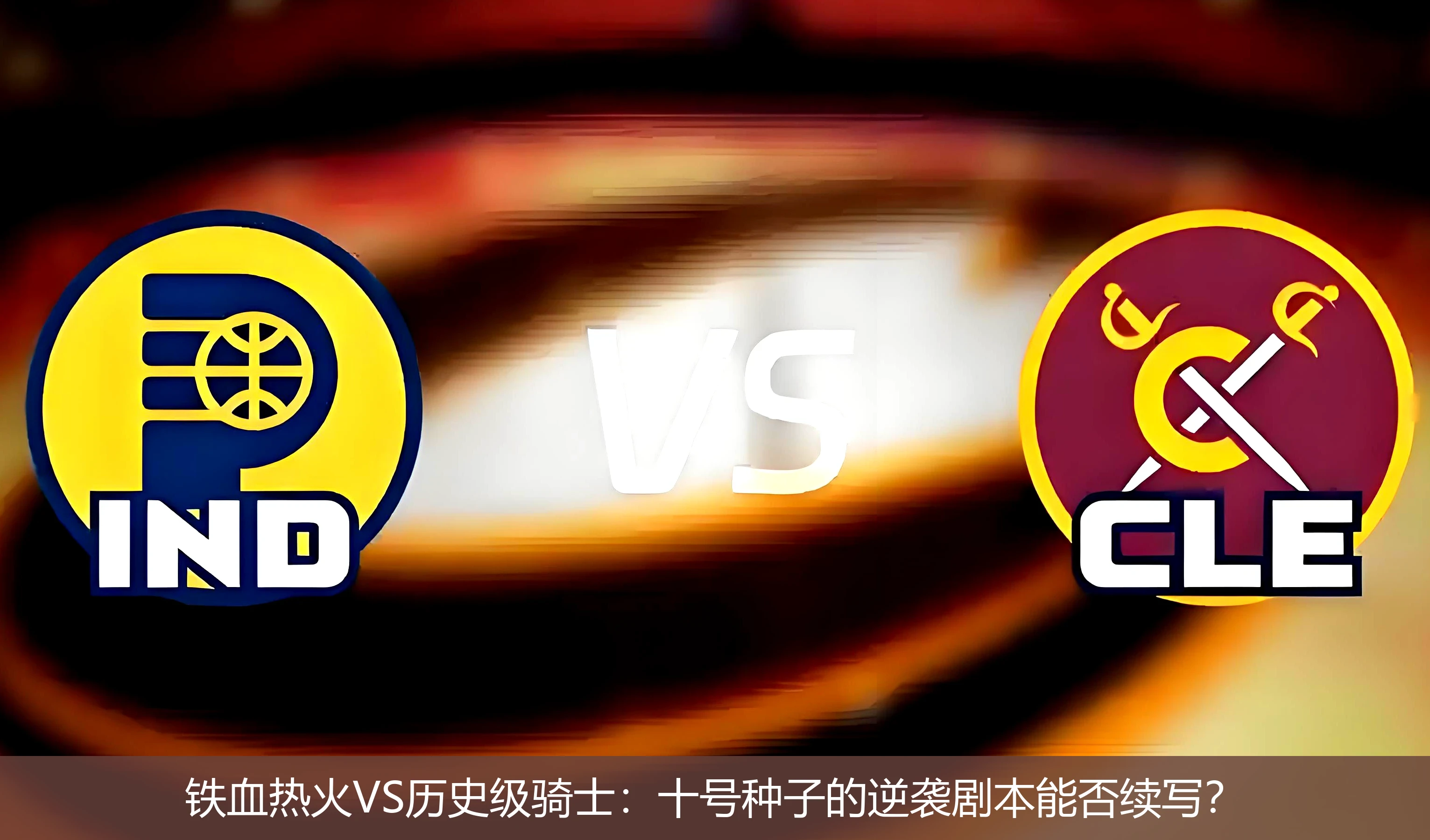 4月20日讯,铁血热火VS历史级骑士：十号种子的逆袭剧本能否续写？