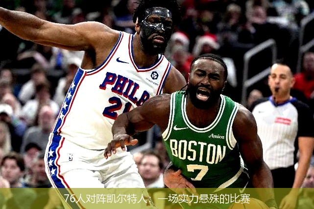 76人对阵凯尔特人：一场实力悬殊的比赛