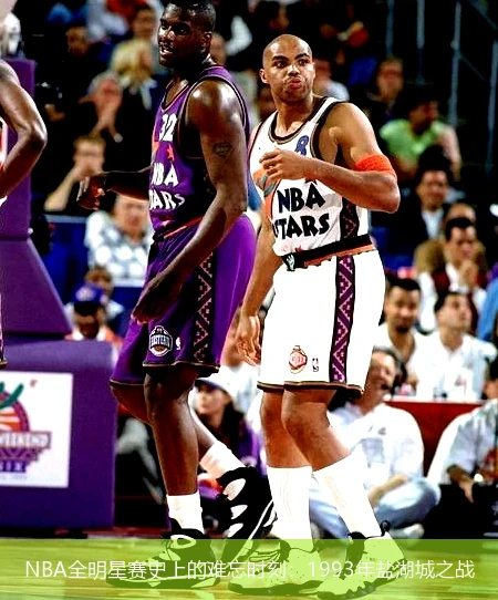 NBA全明星赛史上的难忘时刻：1993年盐湖城之战