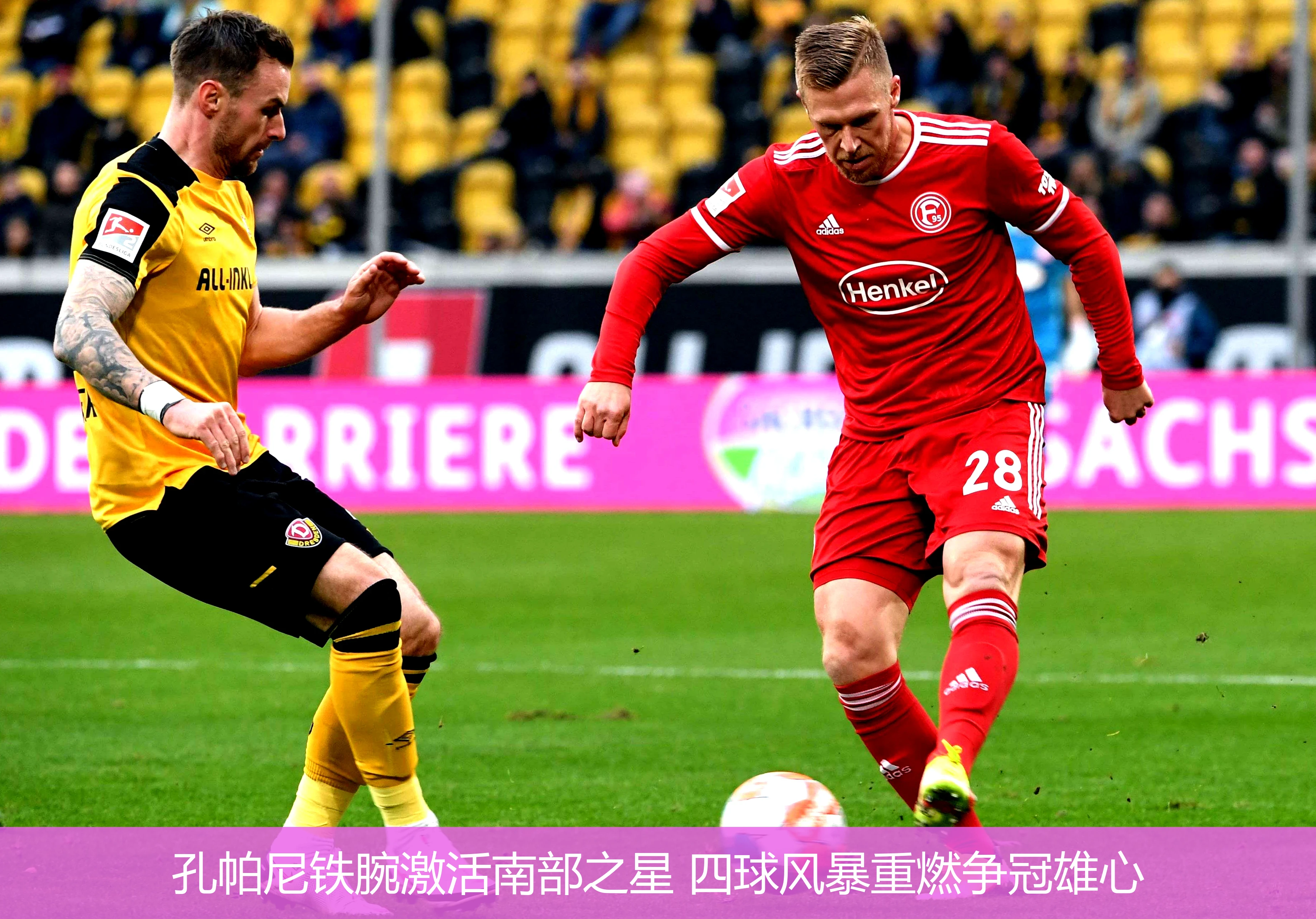 4月21日讯,孔帕尼铁腕激活南部之星 四球风暴重燃争冠雄心