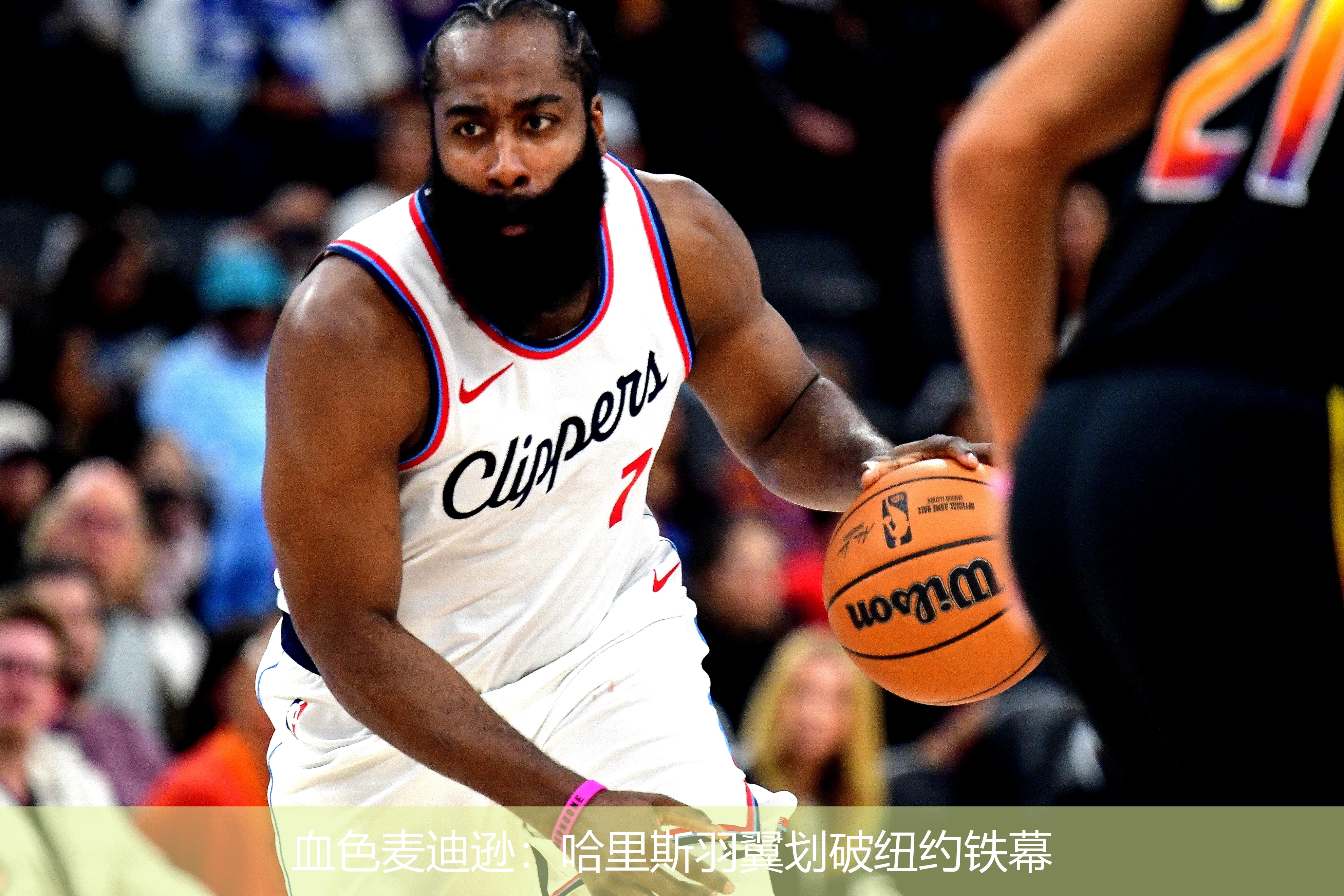 4月21日讯,血色麦迪逊：哈里斯羽翼划破纽约铁幕