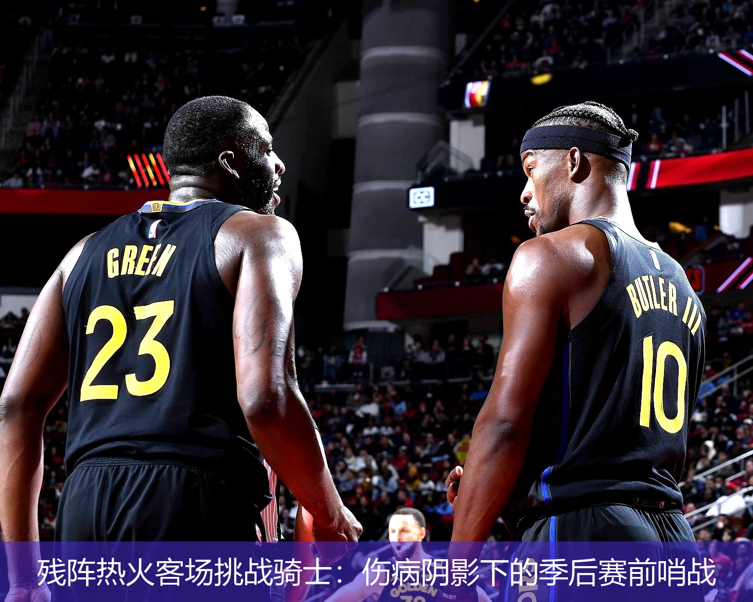 残阵热火客场挑战骑士:伤病阴影下的季后赛前哨战