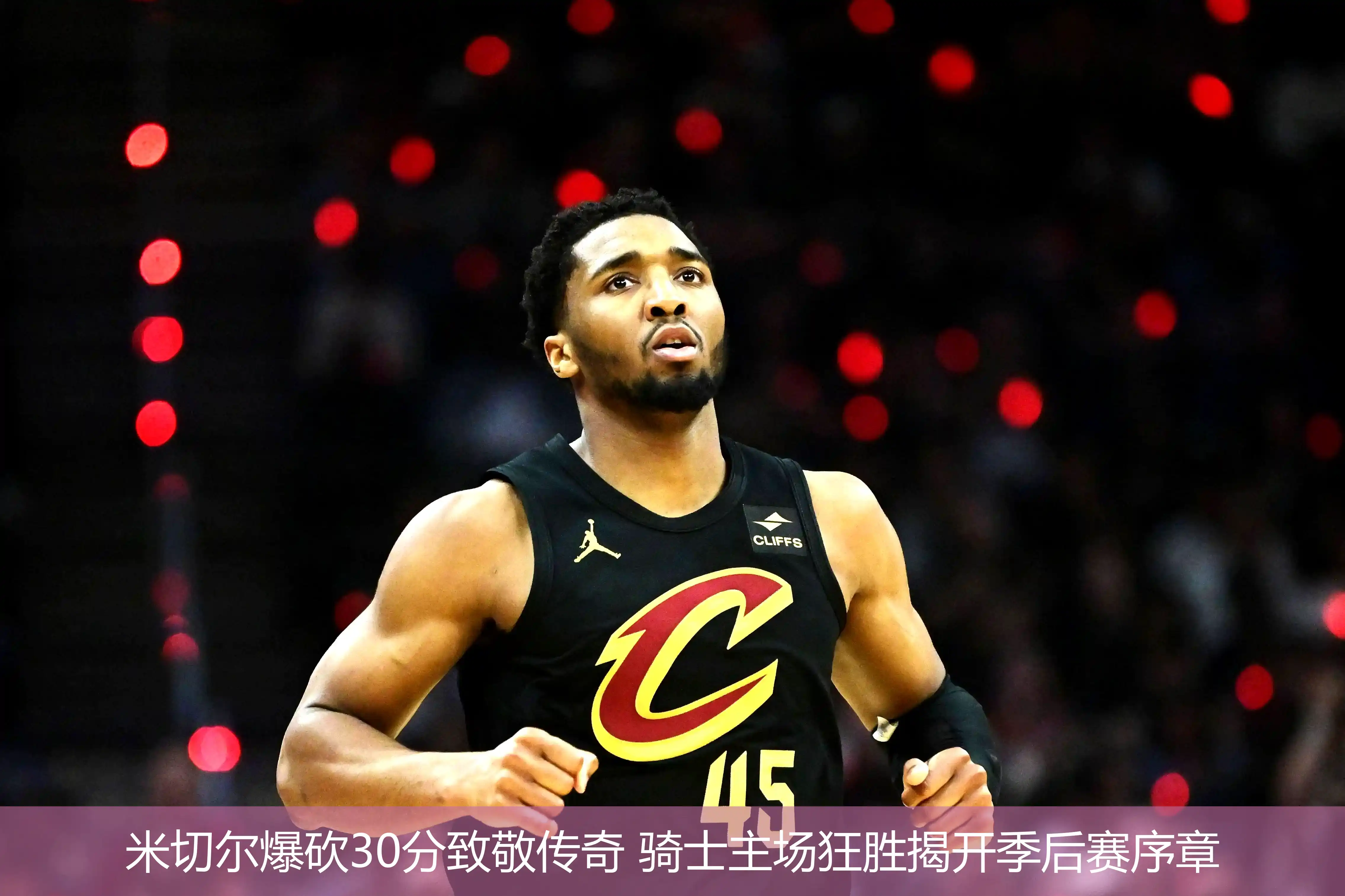 4月22日讯,米切尔爆砍30分致敬传奇 骑士主场狂胜揭开季后赛序章