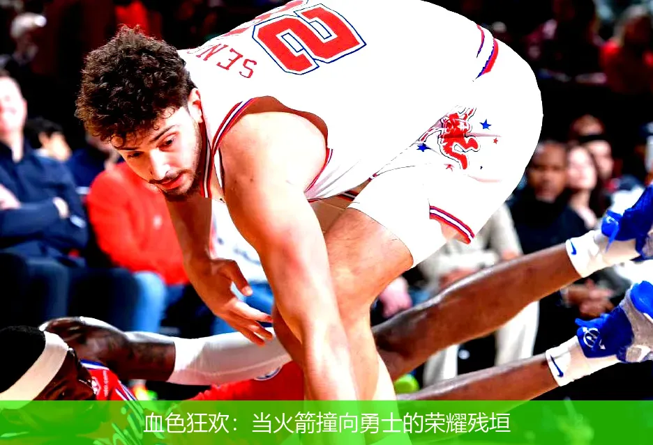 血色狂欢:当火箭撞向勇士的荣耀残垣
