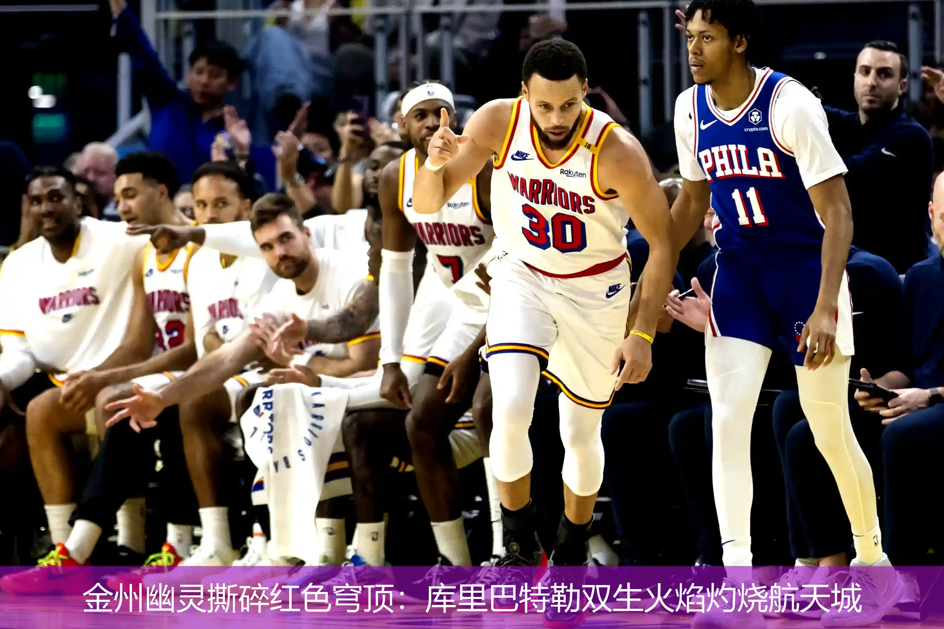 4月22日讯,金州幽灵撕碎红色穹顶：库里巴特勒双生火焰灼烧航天城