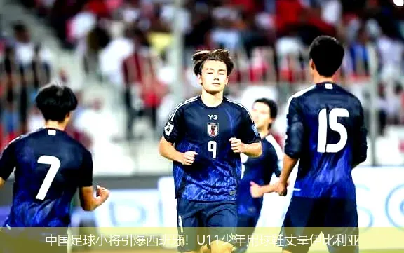 4月22日讯,中国足球小将引爆西班牙！U11少年用球鞋丈量伊比利亚