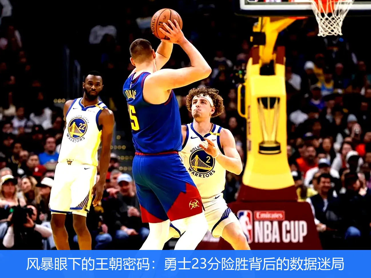 风暴眼下的王朝密码:勇士23分险胜背后的数据迷局