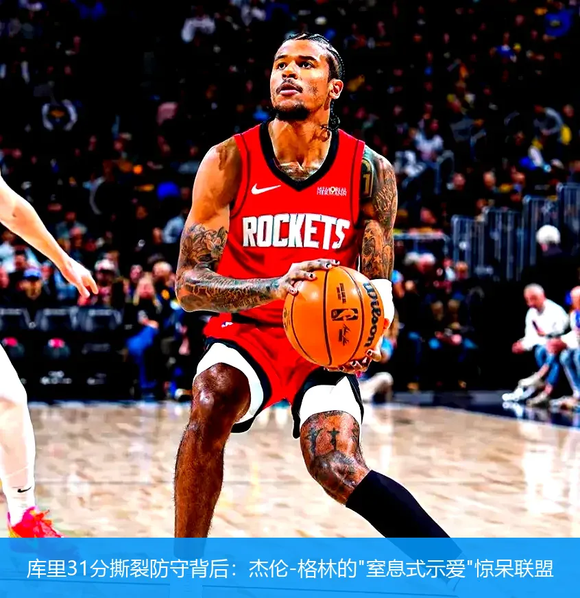 4月22日讯,库里31分撕裂防守背后：杰伦-格林的