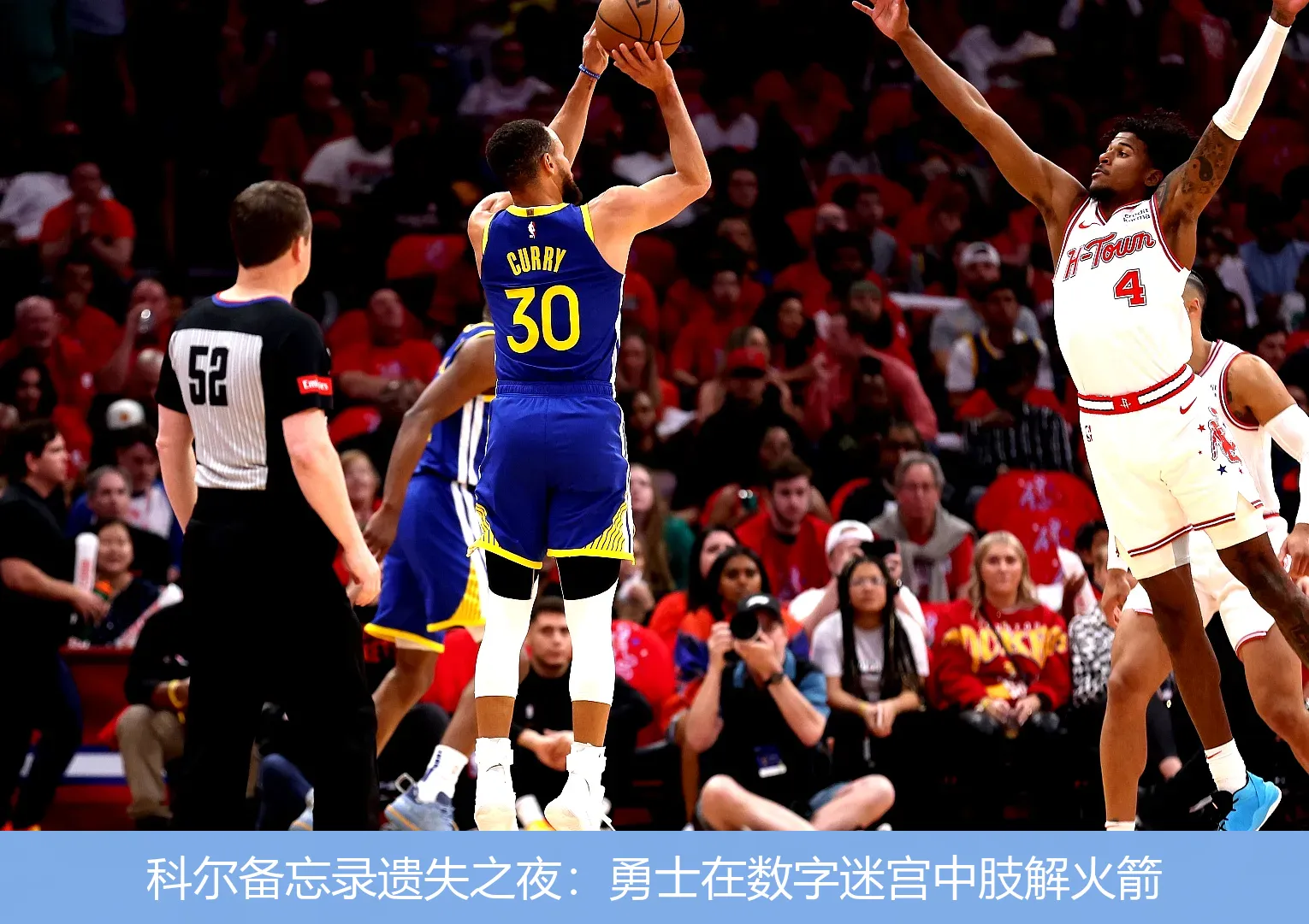 科尔备忘录遗失之夜:勇士在数字迷宫中肢解火箭