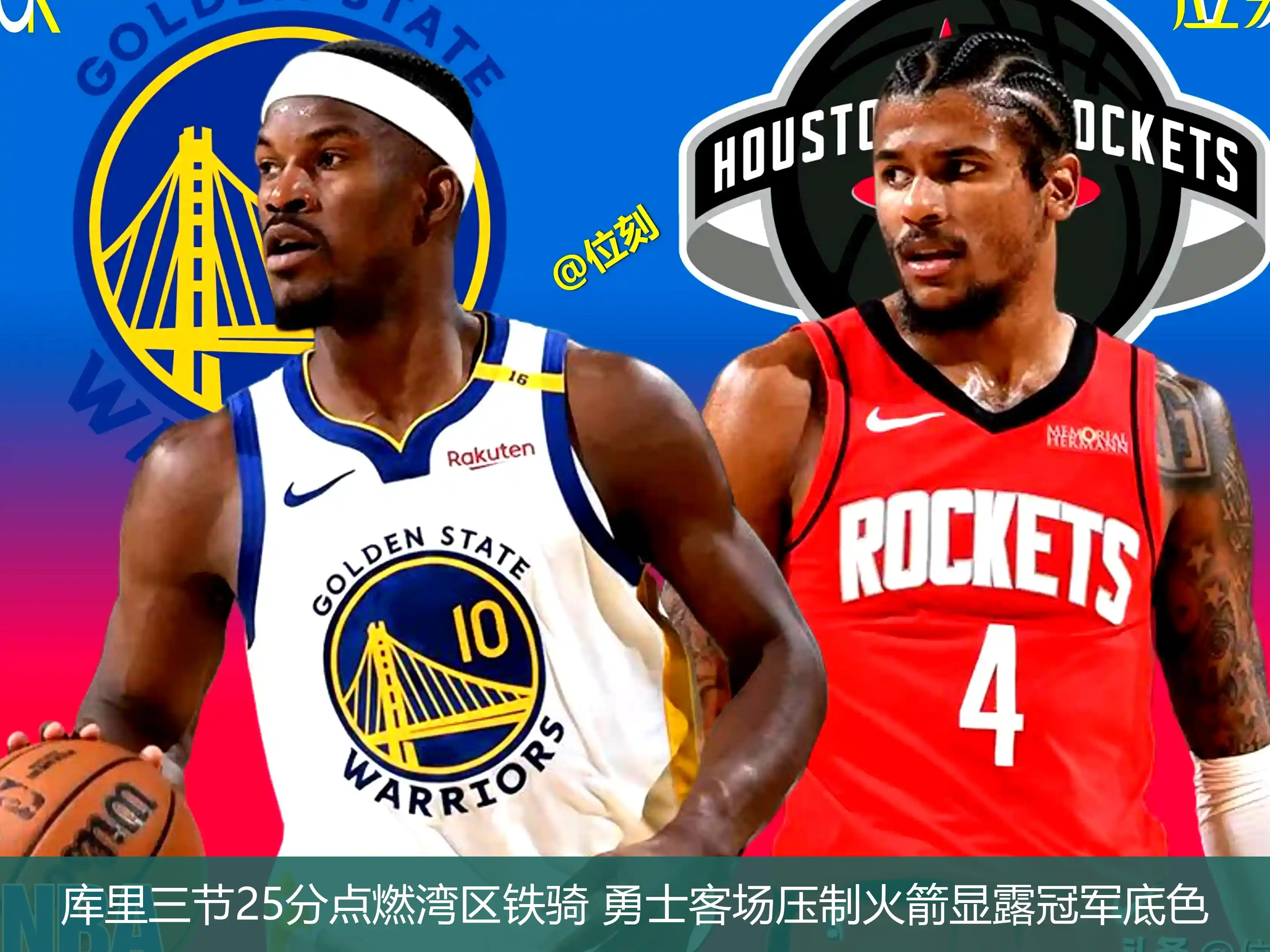 4月22日讯,库里三节25分点燃湾区铁骑 勇士客场压制火箭显露冠军底色