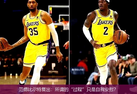 范德比尔特复出：所谓的“过程”只是自我安慰？