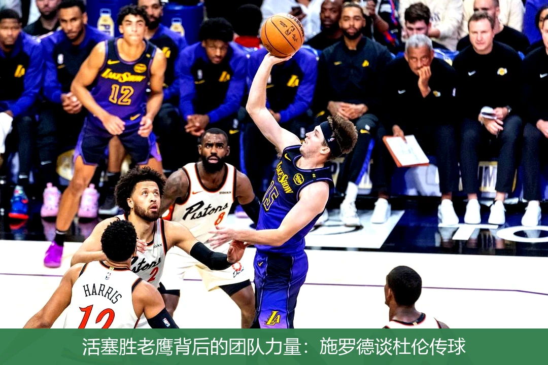 活塞胜老鹰背后的团队力量：施罗德谈杜伦传球