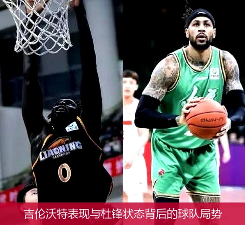 吉伦沃特表现与杜锋状态背后的球队局势