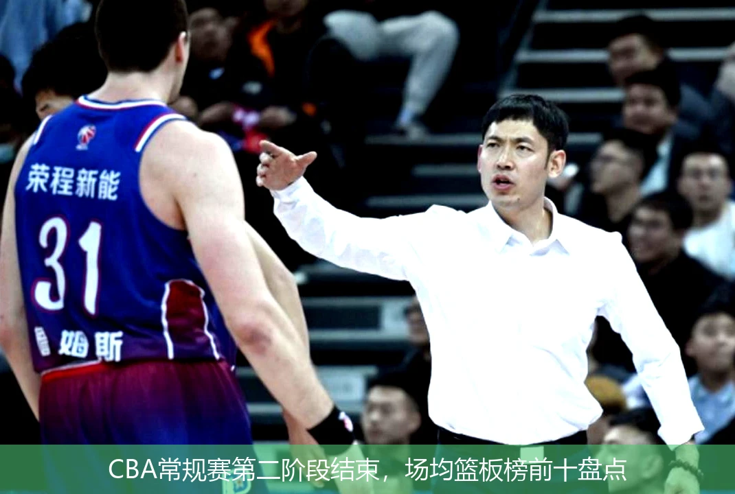 CBA常规赛第二阶段结束，场均篮板榜前十盘点