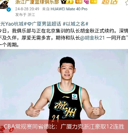 CBA常规赛同省德比：广厦力克浙江豪取12连胜