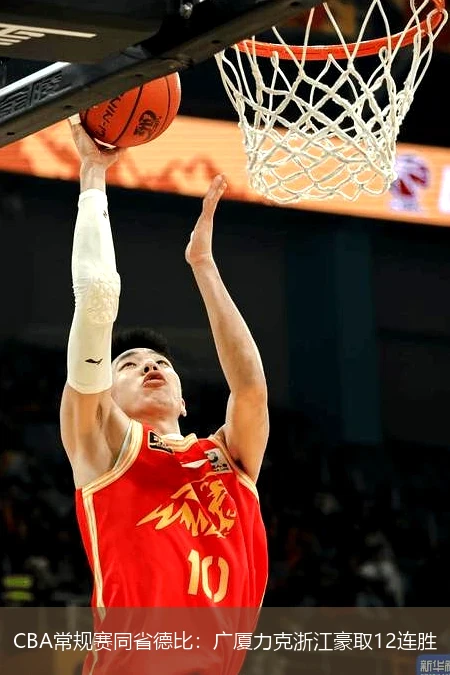 CBA常规赛同省德比:广厦力克浙江豪取12连胜