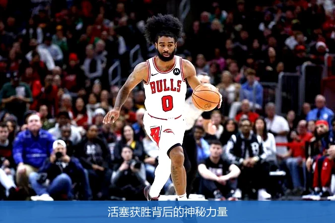 活塞获胜背后的神秘力量