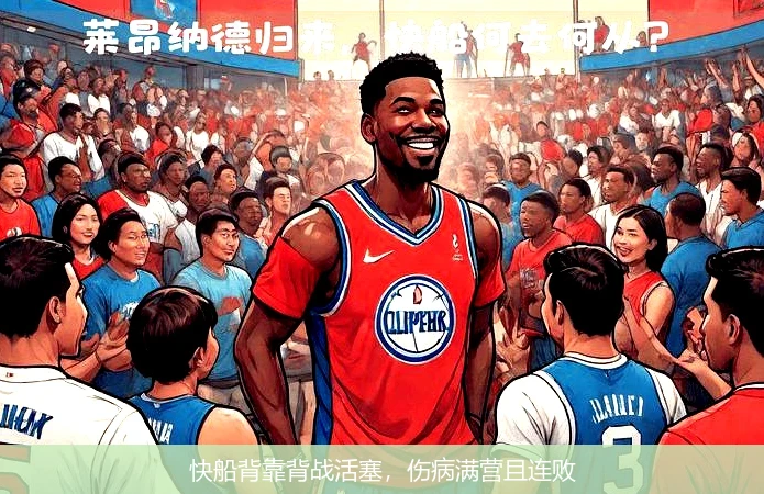 快船背靠背战活塞，伤病满营且连败
