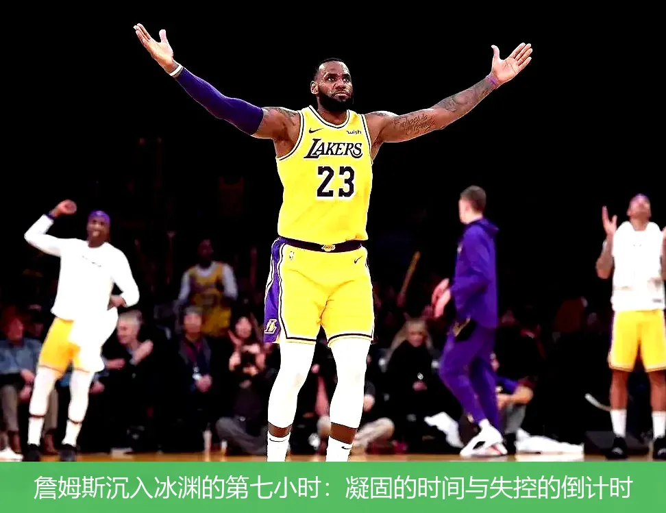 詹姆斯沉入冰渊的第七小时:凝固的时间与失控的倒计时