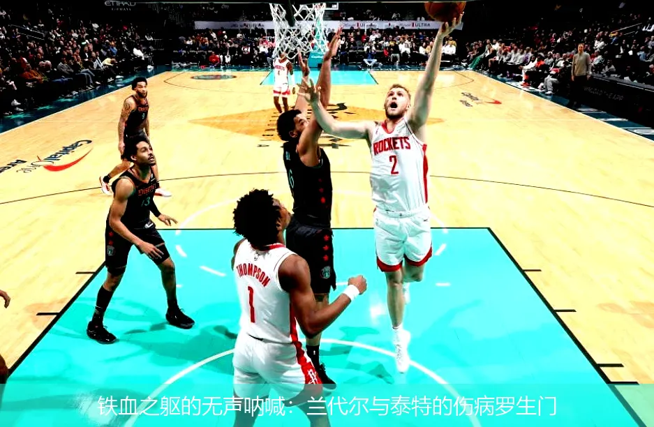 4月25日,铁血之躯的无声呐喊：兰代尔与泰特的伤病罗生门