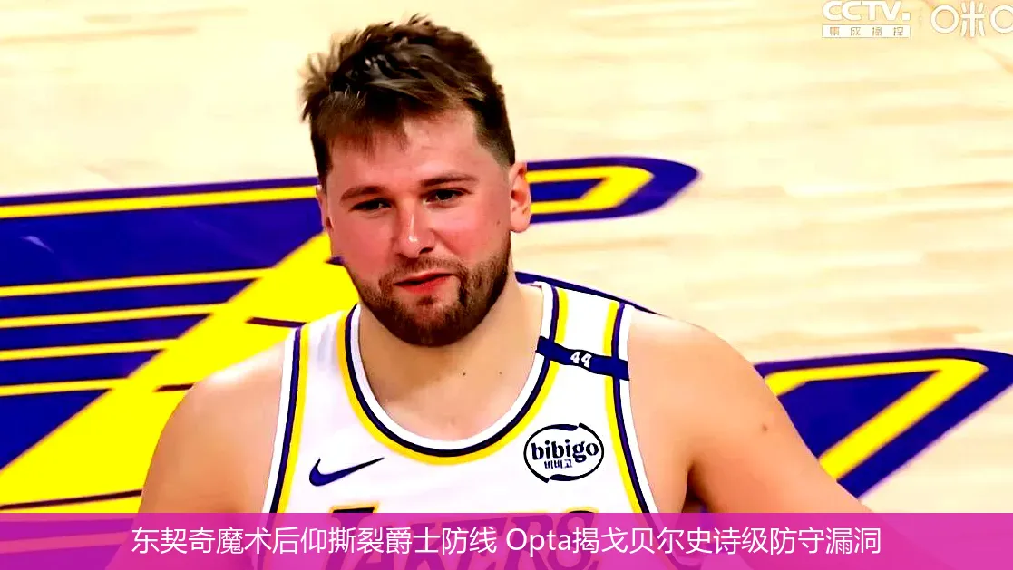 东契奇魔术后仰撕裂爵士防线 Opta揭戈贝尔史诗级防守漏洞