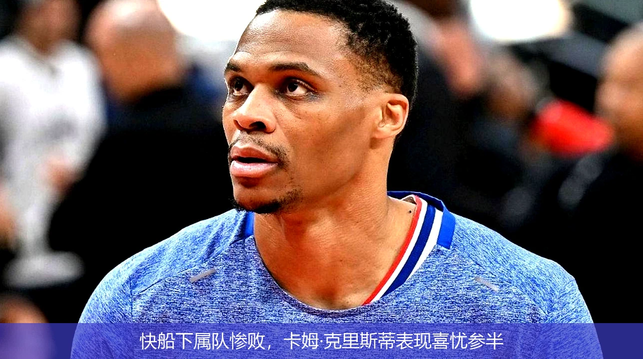 快船下属队惨败，卡姆·克里斯蒂表现喜忧参半